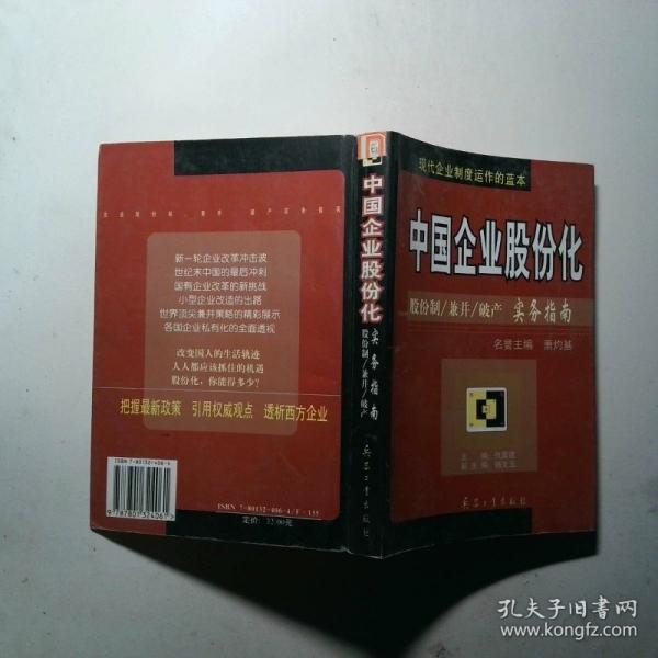 中國企業(yè)股份化:股份制/兼并/破產(chǎn)實務(wù)指南