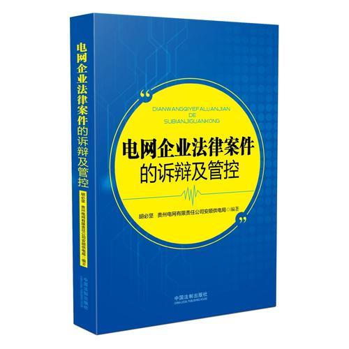 電網(wǎng)企業(yè)法律案件的訴辯及管控