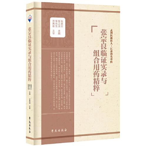 張宗良臨證實(shí)錄與組合用藥精粹