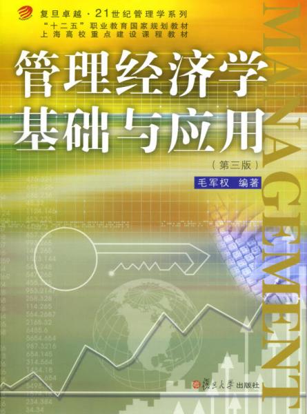 复旦卓越·21世纪管理学系列：管理经济学基础与应用（第三版）