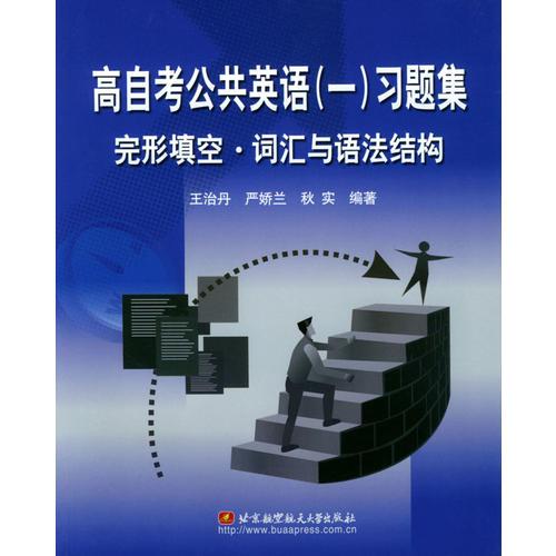 高自考公共英語（一）習(xí)題集.完形填空、詞匯與語法結(jié)構(gòu)