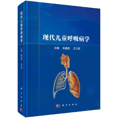 現(xiàn)代兒童呼吸病學(xué)