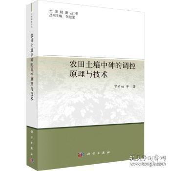農(nóng)田土壤中砷的調(diào)控原理與技術(shù)