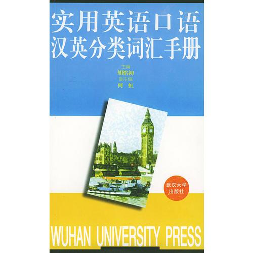 實(shí)用英語口語漢英分類詞匯手冊