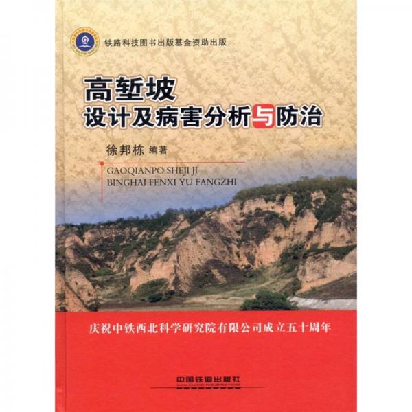 高塹坡設計及病害分析與防治