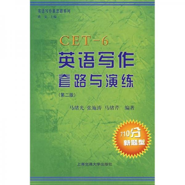 英語(yǔ)寫作套路與演練CET-6（第2版）（710分新題型）