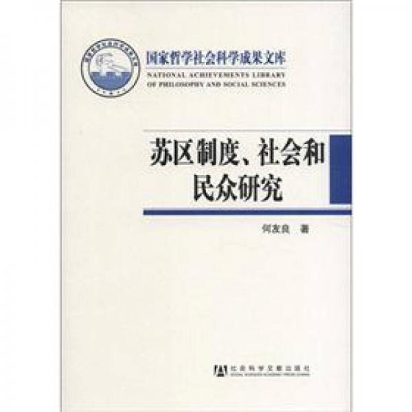 蘇區(qū)制度、社會和民眾研究
