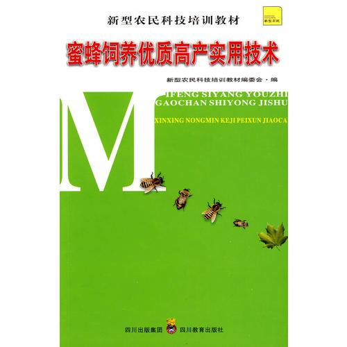 新型農(nóng)民科技培訓(xùn)教材 蜜蜂飼養(yǎng)優(yōu)質(zhì)高產(chǎn)實(shí)用技術(shù)