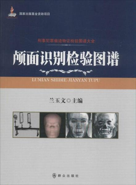 顱面識(shí)別檢驗(yàn)圖譜