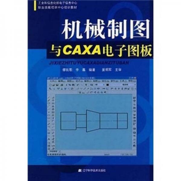 工業(yè)和信息化部電子信息中心職業(yè)技能培訓(xùn)中心培訓(xùn)教材：機(jī)械制圖與CAXA電子圖板