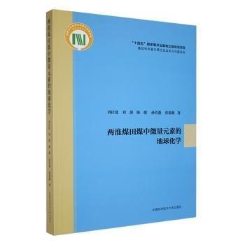 兩淮煤田煤中微量元素的地球化學(xué)
