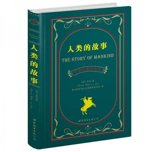 世界名著典藏系列：人类的故事（中英对照文全译本）