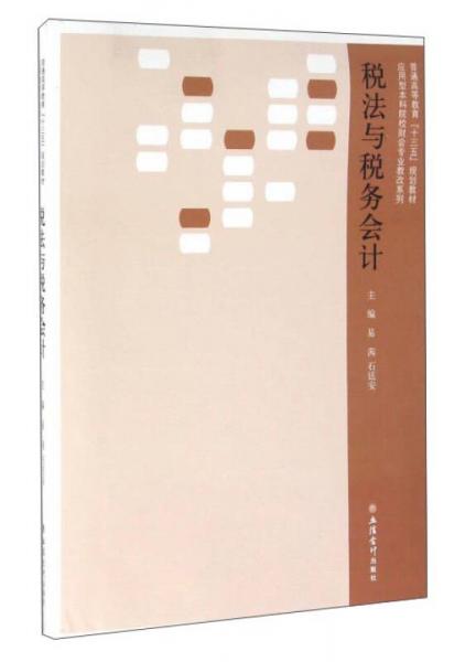 稅法與稅務(wù)會(huì)計(jì)