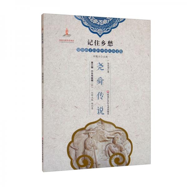 堯舜傳說/記住鄉(xiāng)愁：留給孩子們的中國(guó)民俗文化