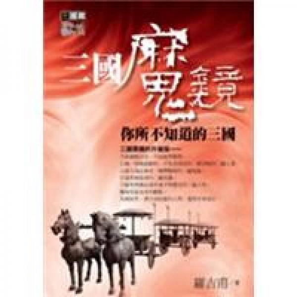 三国魔镜-你所不知道的三国