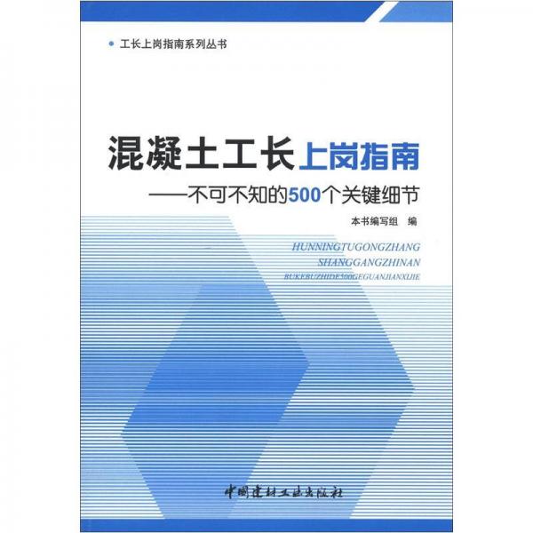 混凝土工长上岗指南：不可不知的500个关键细节