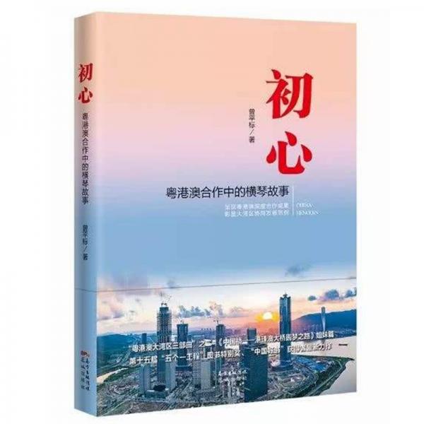 初心——粵港澳合作中的橫琴故事