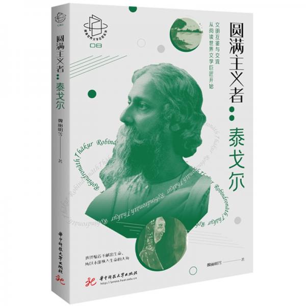 圓滿主義者--泰戈?duì)?閱讀世界文學(xué)巨匠系列