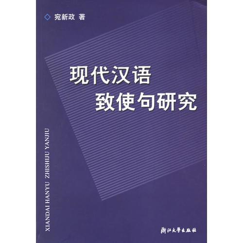 现代汉语致使句研究