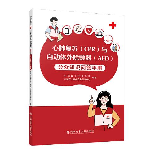 心肺復蘇（CPR）與自動體外除顫器（AED）公眾知識問答手冊