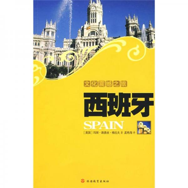 文化震撼之旅西班牙