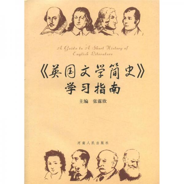 《英國文學(xué)簡史》學(xué)習(xí)指南