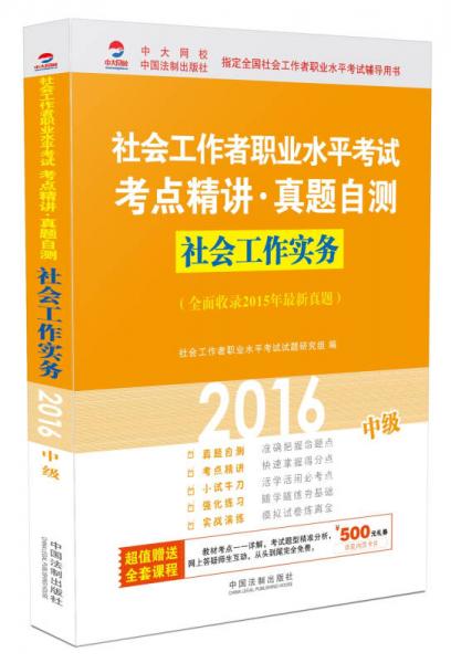 2016社會(huì)工作者職業(yè)水平考試考點(diǎn)精講真題自測社會(huì)工作實(shí)務(wù)（中級(jí)）