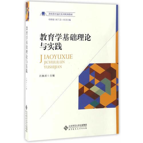 教育學基礎理論與實踐