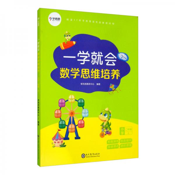 学而思新版一学就会·数学思维培养·小学二年级上数学学习必备教材