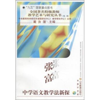 張富中學(xué)語文教學(xué)法新探