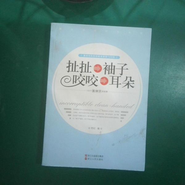扯扯袖子 咬咬耳朵 : 廉政風(fēng)險防控教育情景100例