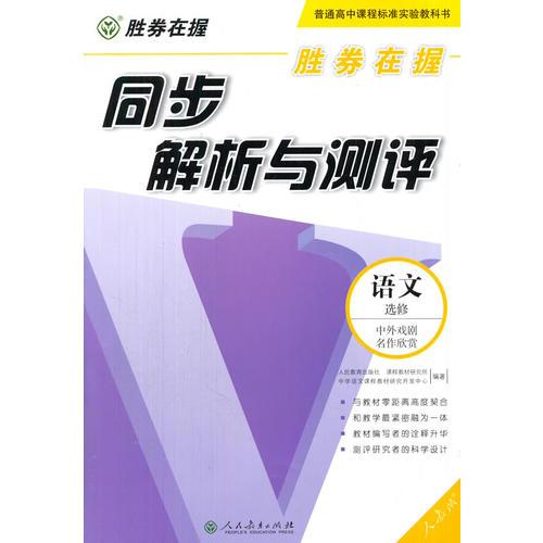 胜券在握同步解析与测评语文选修中外戏剧名作欣赏