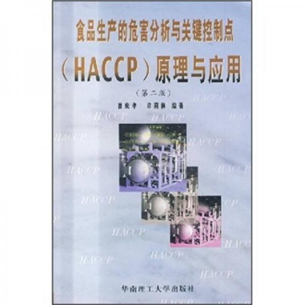 食品生產(chǎn)的危害分析與關(guān)鍵控制點（HACCP）原理與應(yīng)用