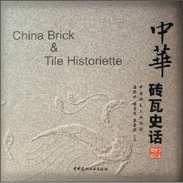 中華磚瓦史話