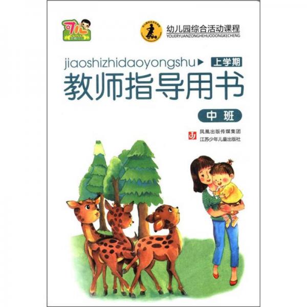 幼儿园综合活动课程：教师指导用书（中班）（上学期）