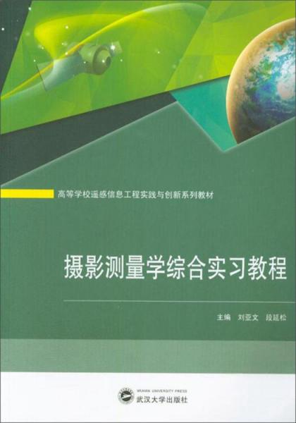攝影測量學(xué)綜合實(shí)習(xí)教程
