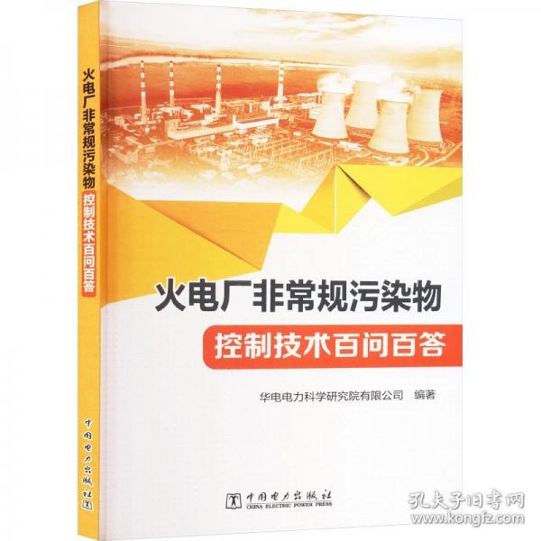 火電廠非常規(guī)污染物控制技術(shù)百問百答