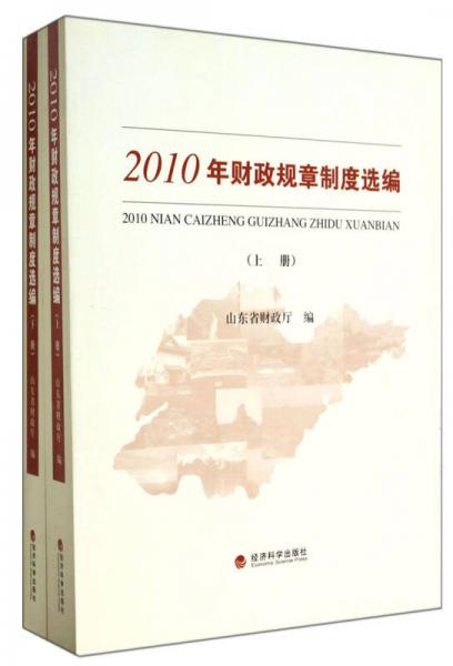 2010年财政规章制度选编（套装共2册）