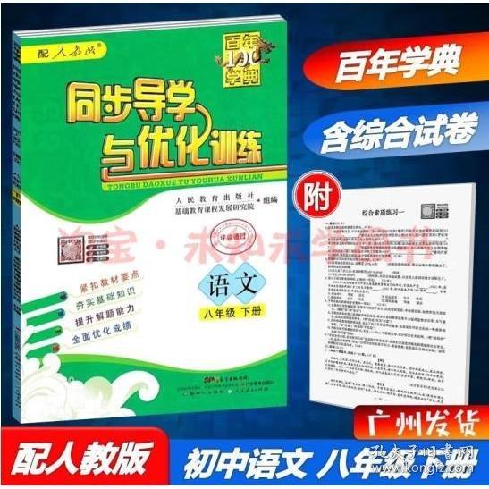 同步導(dǎo)學(xué)與優(yōu)化訓(xùn)練.語文八年級(jí).下冊(cè) 人民教育出版社組編