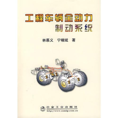 工程車輛全動力制動系統(tǒng)