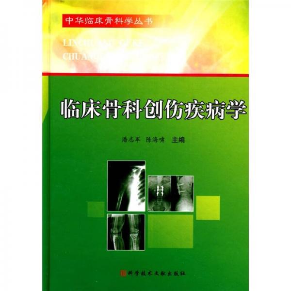 临床骨科创伤疾病学