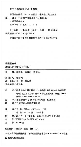 泰國研究報告（2017）/泰國藍皮書
