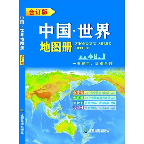 中國·世界地圖冊(合訂本）一書在手，縱覽全球