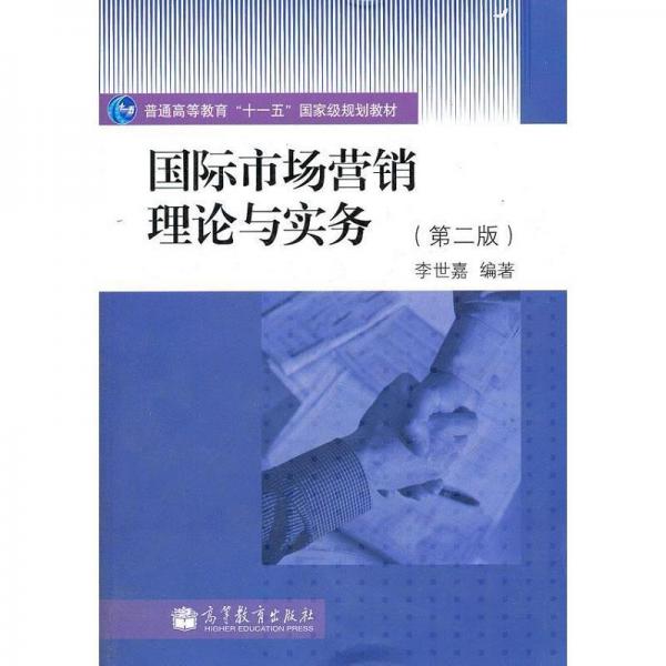 國際市場營銷理論與實務