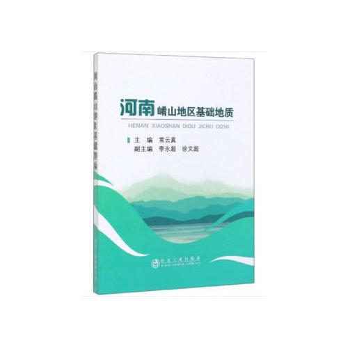 河南崤山地區(qū)基礎(chǔ)地質(zhì)