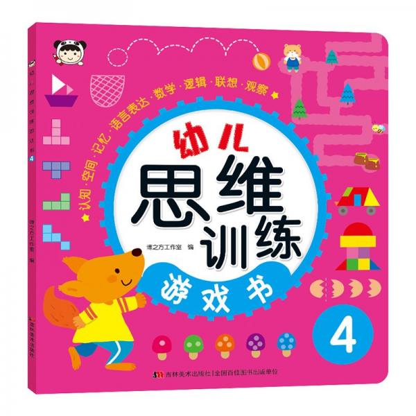 幼兒思維訓(xùn)練游戲書 4 博之方工作室 編