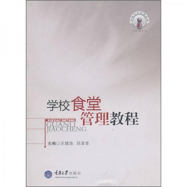 學(xué)校食堂管理教程