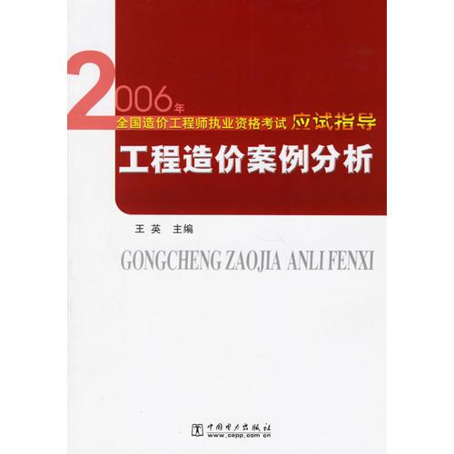 工程造价案例分析——2006年全国造价工程师执业资格考试应试指导