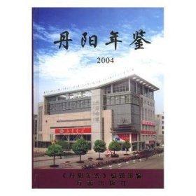 丹陽(yáng)年鑒.2004(總第6卷)