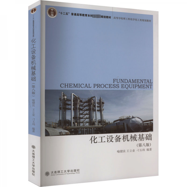 化工設(shè)備機(jī)械基礎(chǔ)